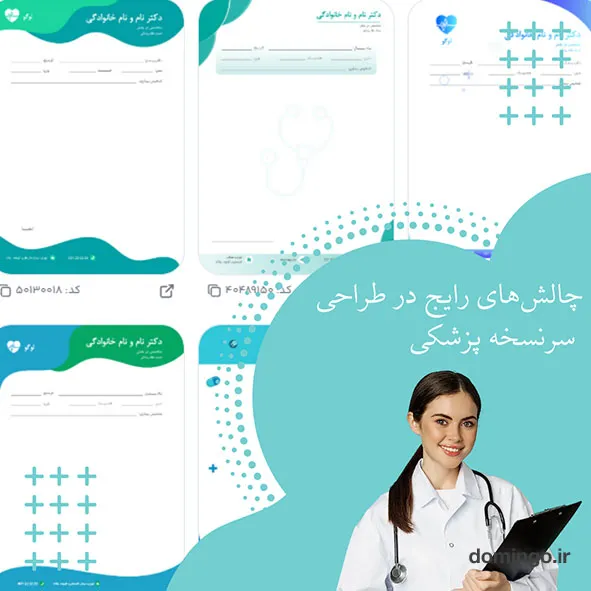 چالش‌های رایج در طراحی سرنسخه پزشکی و راهکارهای جامع رفع آن‌ها